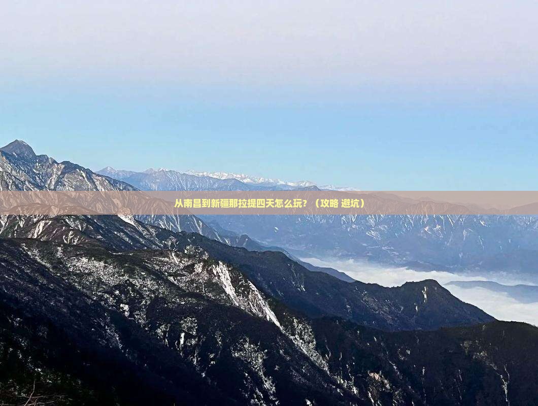 南昌到新疆那拉提四日游
