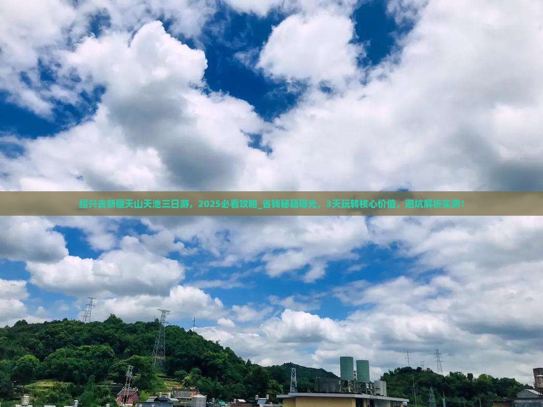 绍兴去新疆天山天池三日游