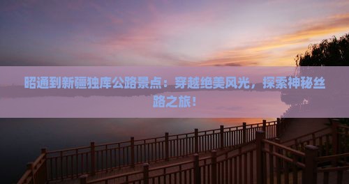 昭通到新疆独库公路景点