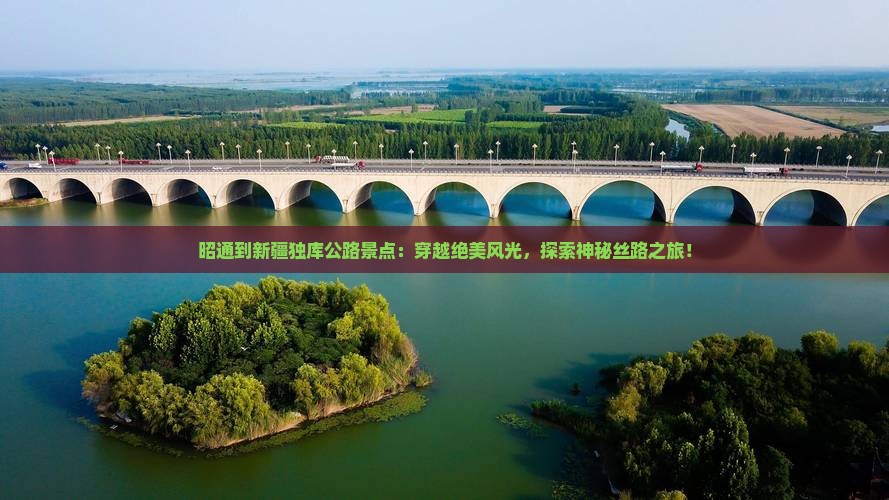 昭通到新疆独库公路景点