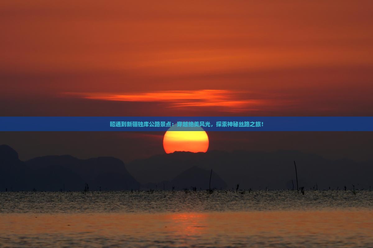 昭通到新疆独库公路景点