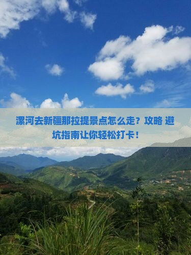 漯河去新疆那拉提景点