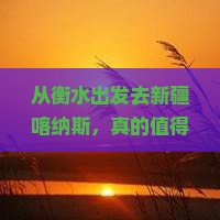 衡水去新疆喀纳斯门票 衡水去新疆喀纳斯门票