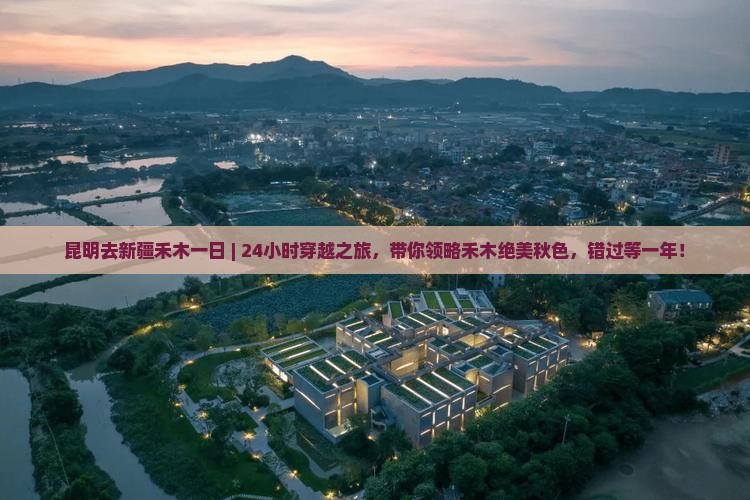 昆明去新疆禾木一日