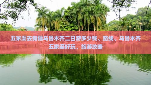 五家渠去新疆乌鲁木齐二日游