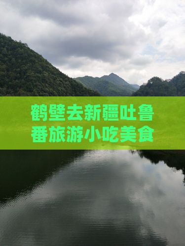 鹤壁去新疆吐鲁番旅游小吃