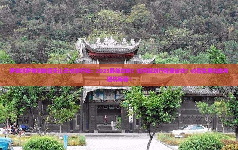 伊犁哈萨克到新疆天山天池旅行社