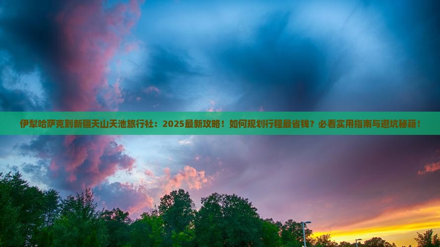 伊犁哈萨克到新疆天山天池旅行社
