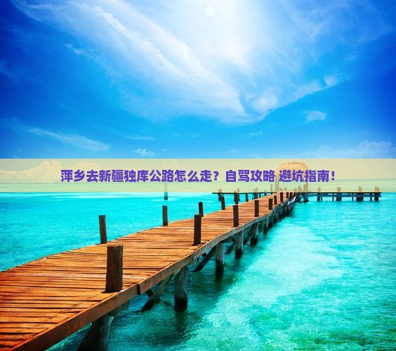 萍乡去新疆独库公路攻略