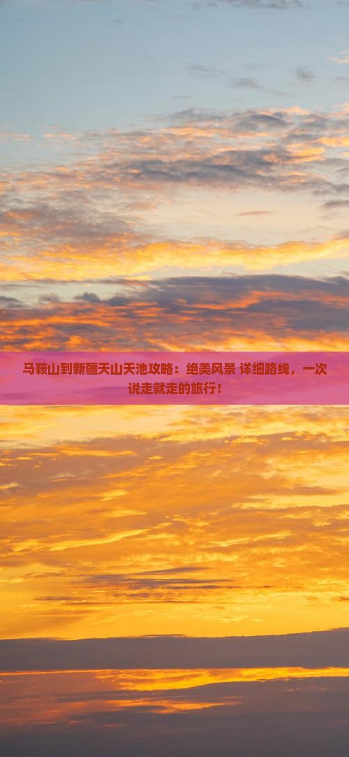 马鞍山到新疆天山天池攻略