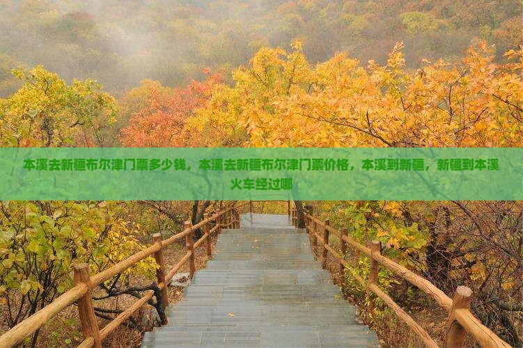 本溪去新疆布尔津门票
