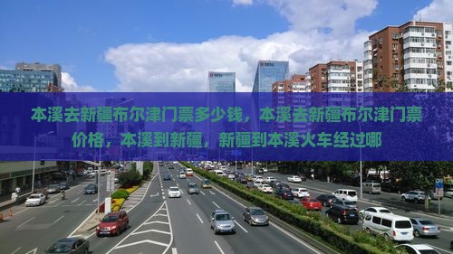 本溪去新疆布尔津门票