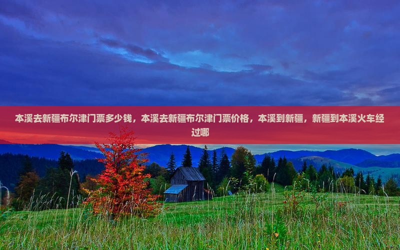 本溪去新疆布尔津门票