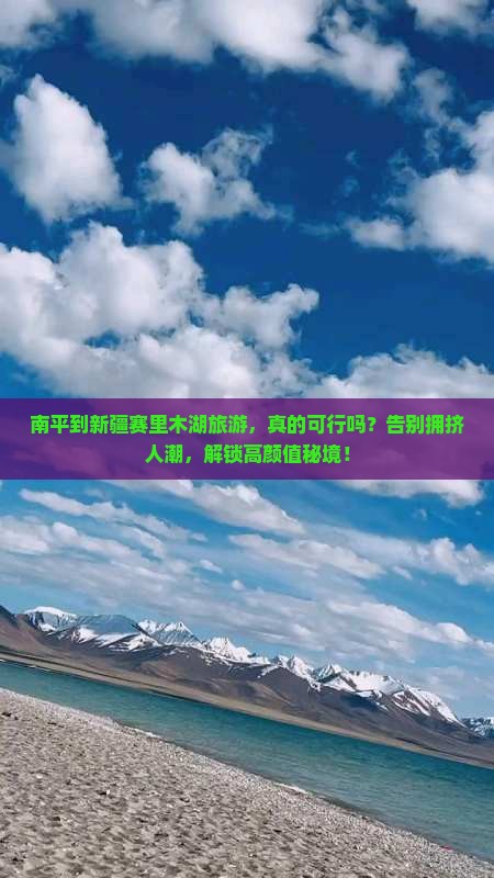 南平到新疆赛里木湖旅游