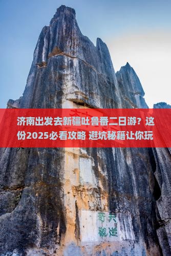 济南去新疆吐鲁番二日游