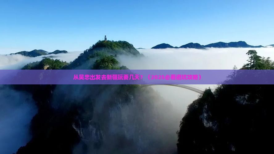 吴忠到新疆景点