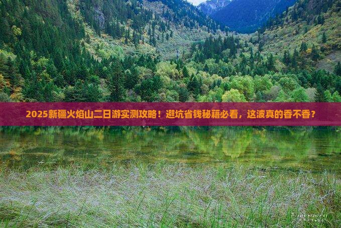 夏天到新疆火焰山二日游