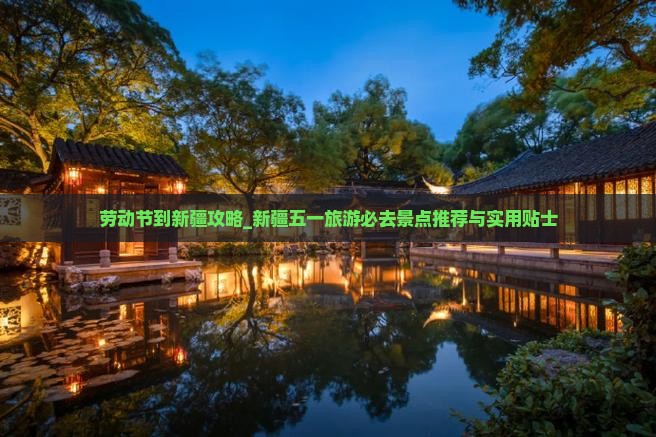 劳动节到新疆攻略