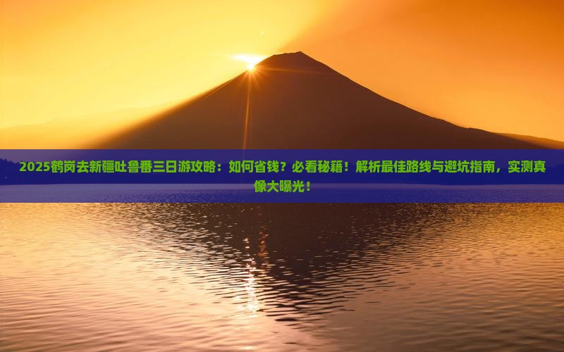 鹤岗去新疆吐鲁番三日游