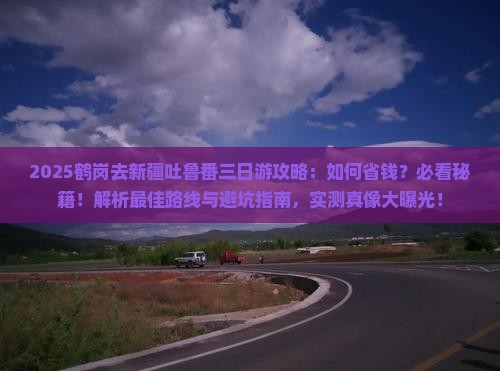 鹤岗去新疆吐鲁番三日游