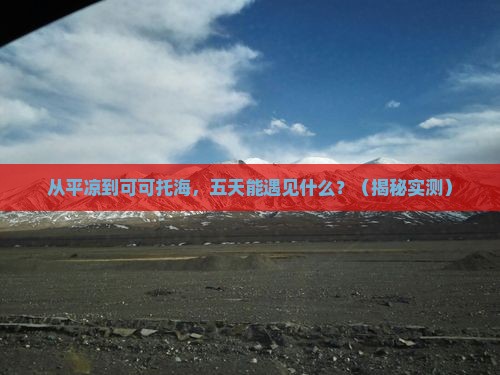 平凉到新疆可可托海五日游
