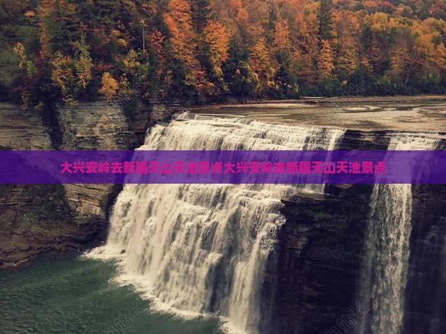 大兴安岭去新疆天山天池景点