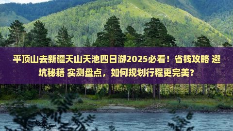平顶山去新疆天山天池四日游