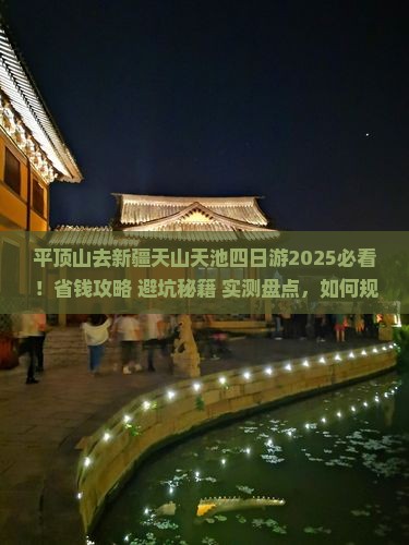 平顶山去新疆天山天池四日游