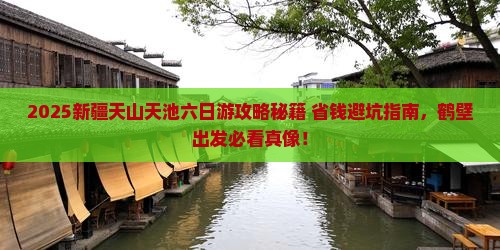 鹤壁去新疆天山天池六日游