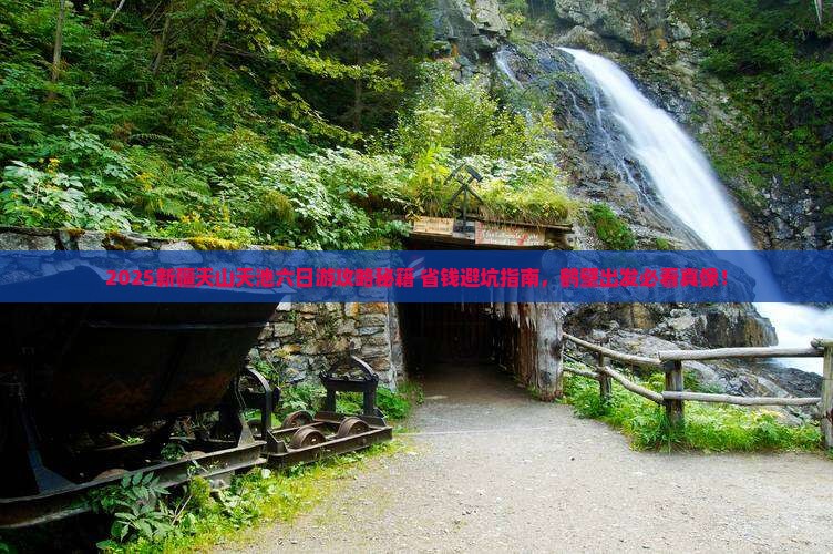 鹤壁去新疆天山天池六日游