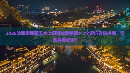 沈阳到新疆禾木七日游