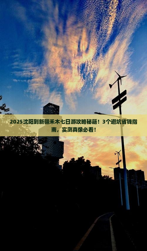 沈阳到新疆禾木七日游