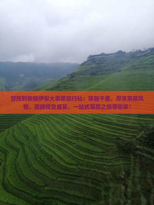甘孜到新疆伊犁大草原旅行社