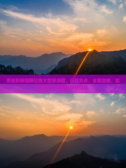贵港到新疆那拉提大型旅游团