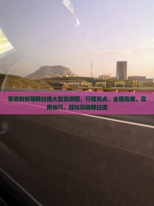 贵港到新疆那拉提大型旅游团