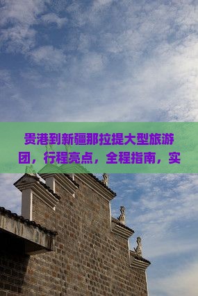 贵港到新疆那拉提大型旅游团