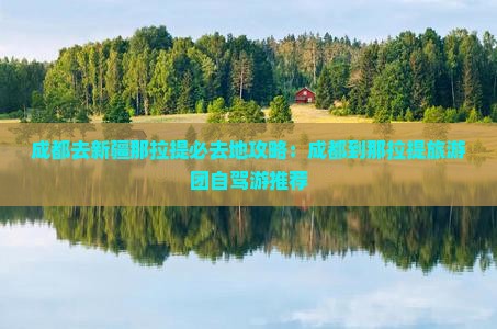 成都去新疆那拉提必去地