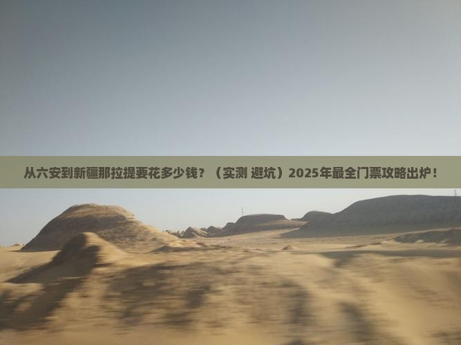 六安到新疆那拉提门票