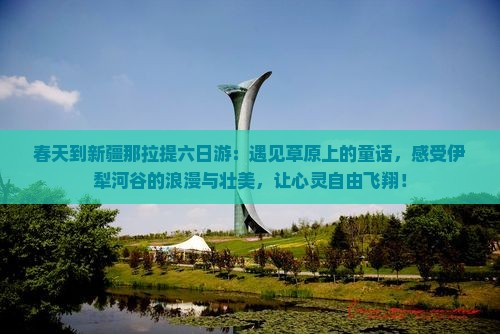 春天到新疆那拉提六日游