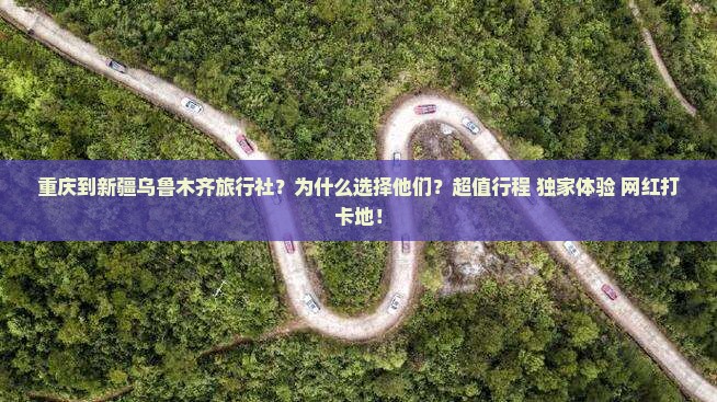 重庆到新疆乌鲁木齐旅行社