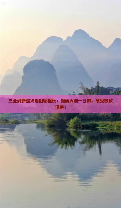 三亚到新疆火焰山哪里玩