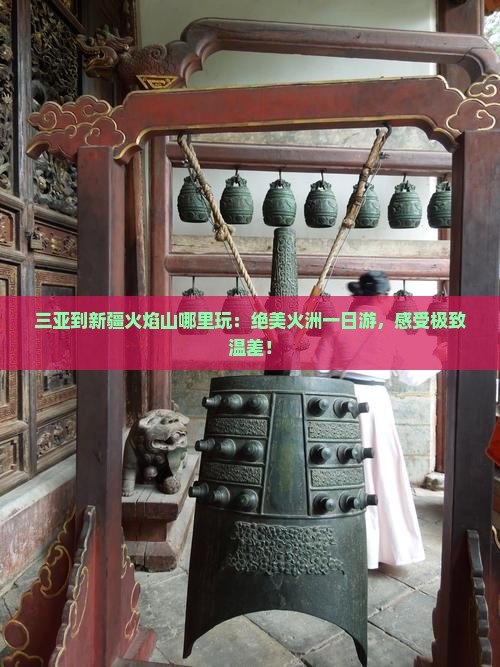 三亚到新疆火焰山哪里玩