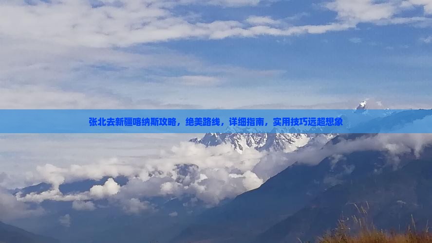 张北去新疆喀纳斯攻略