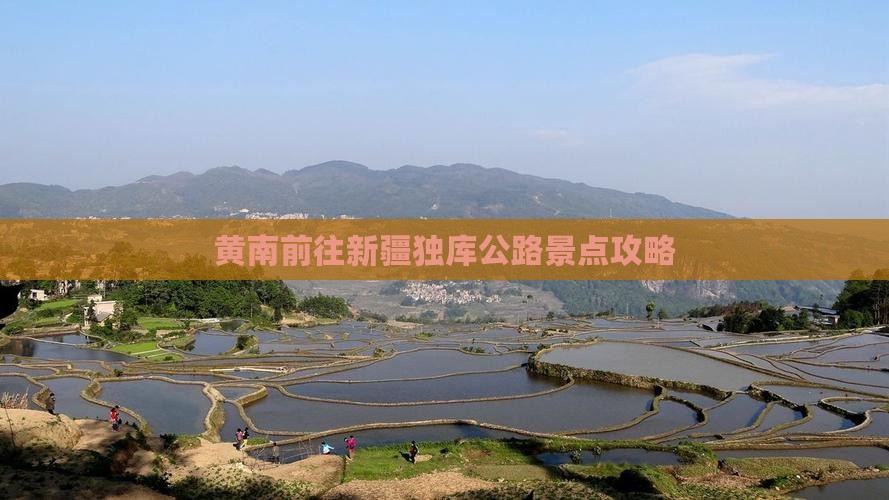 黄南去新疆独库公路景点