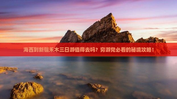 海西到新疆禾木三日游