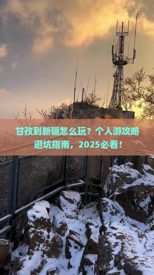 甘孜到新疆个人游 甘孜到新疆个人游