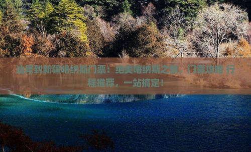 汕尾到新疆喀纳斯门票