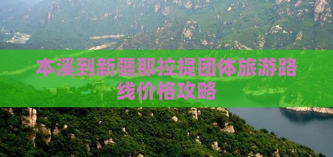 本溪到新疆那拉提团体旅游