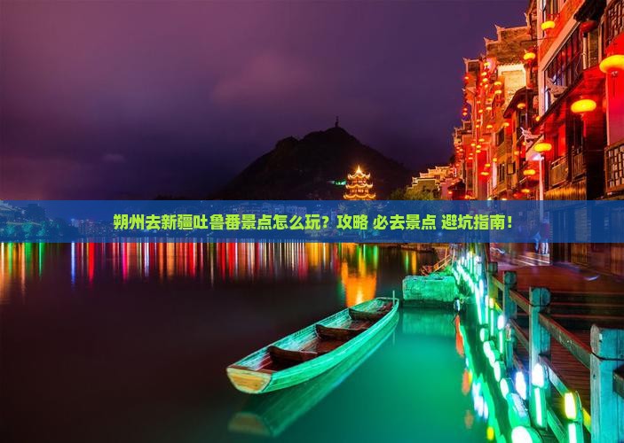 朔州去新疆吐鲁番景点