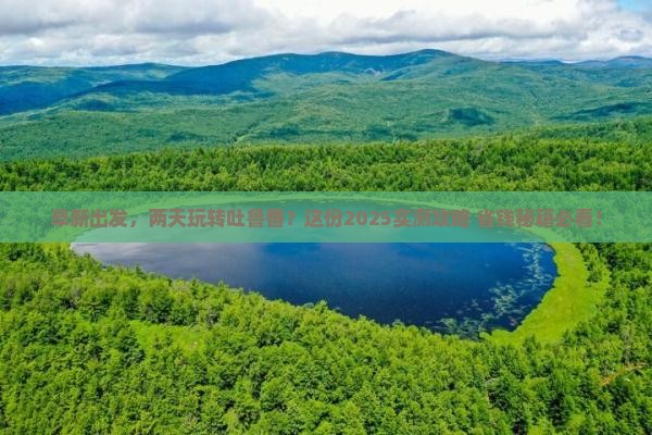 阜新到新疆吐鲁番二日游
